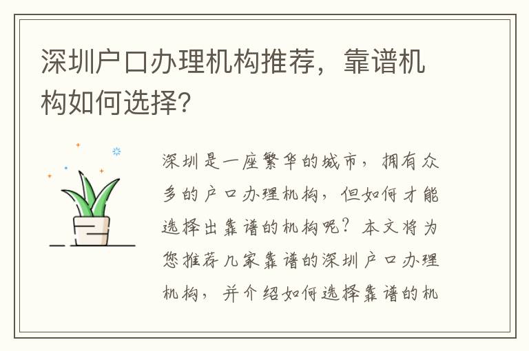 深圳戶口辦理機構推薦，靠譜機構如何選擇？