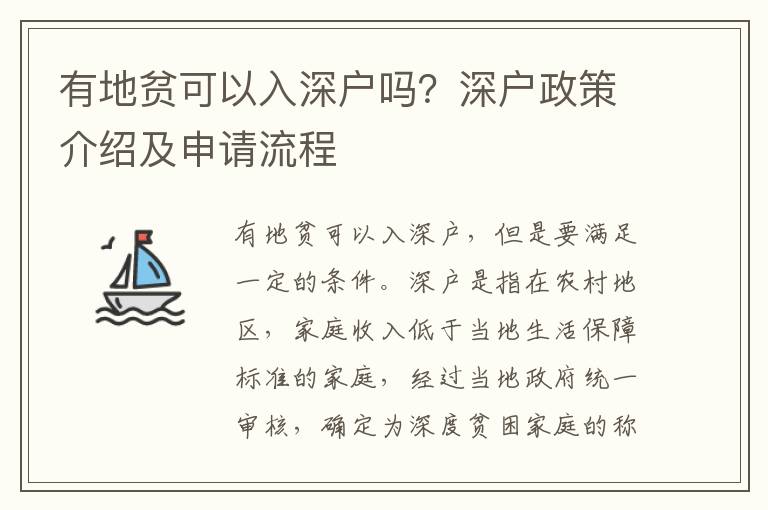 有地貧可以入深戶嗎？深戶政策介紹及申請流程