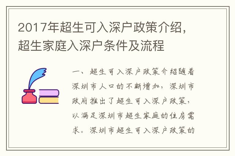 2017年超生可入深戶政策介紹，超生家庭入深戶條件及流程