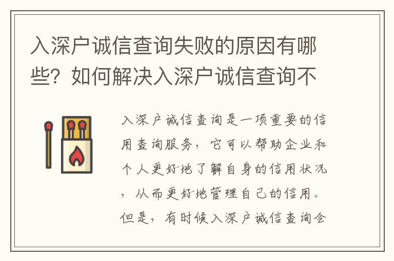 入深戶誠信查詢失敗的原因有哪些？如何解決入深戶誠信查詢不到的問題？