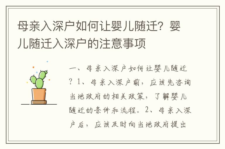 母親入深戶如何讓嬰兒隨遷？嬰兒隨遷入深戶的注意事項