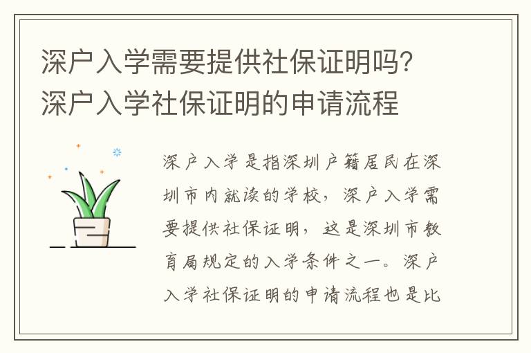 深戶入學需要提供社保證明嗎？深戶入學社保證明的申請流程