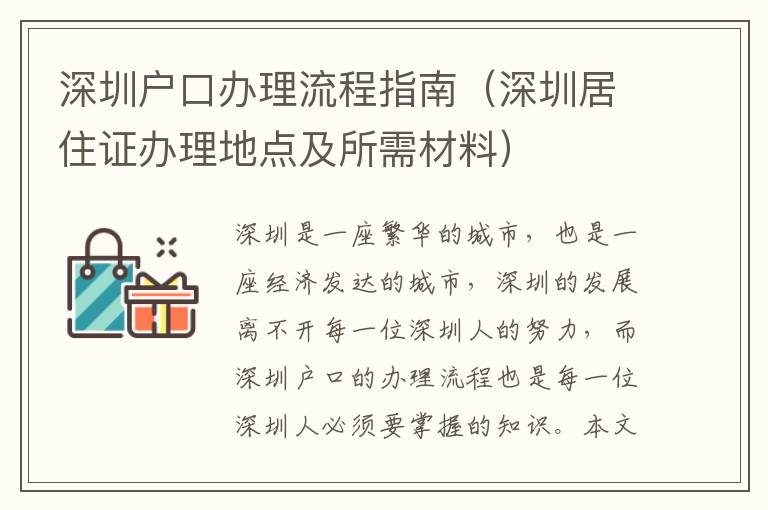 深圳戶口辦理流程指南（深圳居住證辦理地點及所需材料）