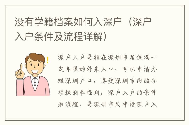 沒有學籍檔案如何入深戶（深戶入戶條件及流程詳解）