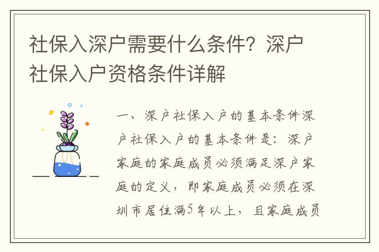 社保入深戶需要什么條件？深戶社保入戶資格條件詳解