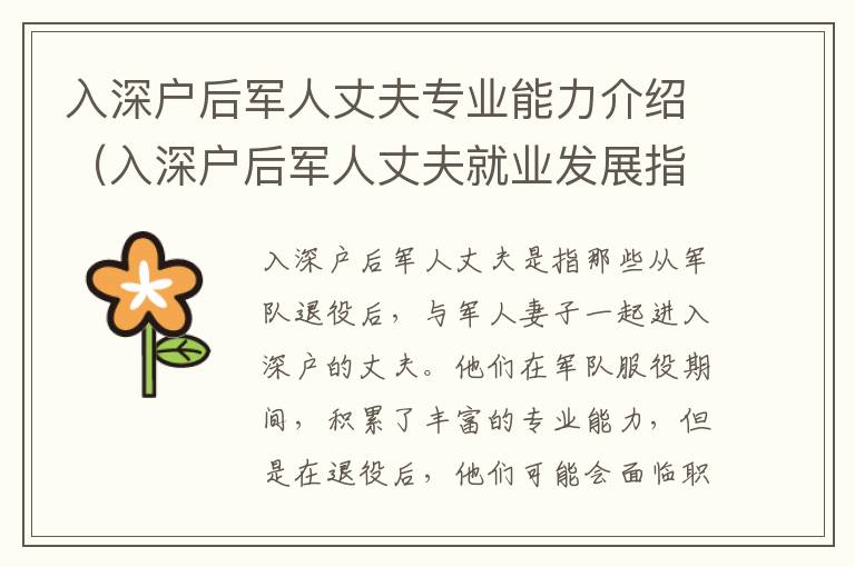 入深戶后軍人丈夫專業能力介紹（入深戶后軍人丈夫就業發展指導）