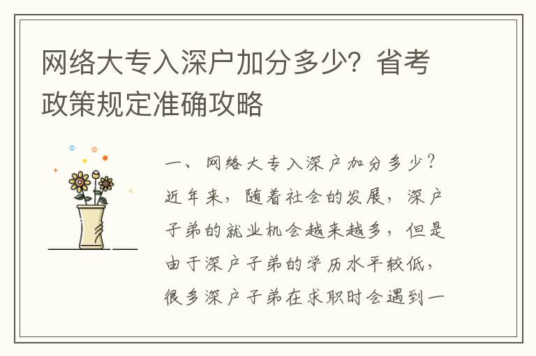 網絡大專入深戶加分多少？省考政策規定準確攻略