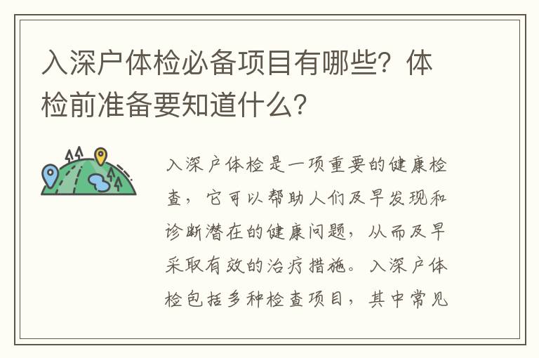 入深戶體檢必備項目有哪些？體檢前準備要知道什么？