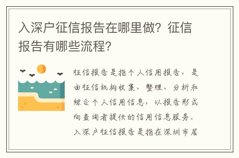 入深戶征信報告在哪里做？征信報告有哪些流程？