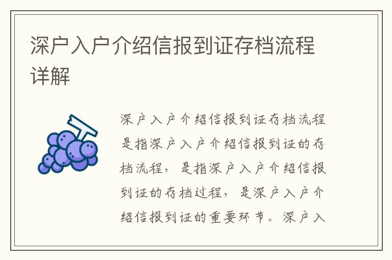 深戶入戶介紹信報到證存檔流程詳解