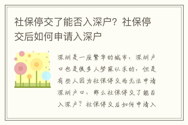 社保停交了能否入深戶？社保停交后如何申請入深戶