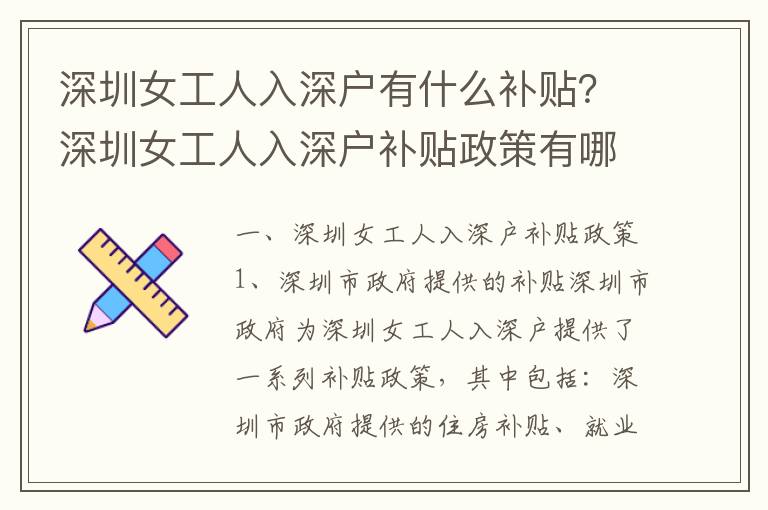 深圳女工人入深戶有什么補貼？深圳女工人入深戶補貼政策有哪些？