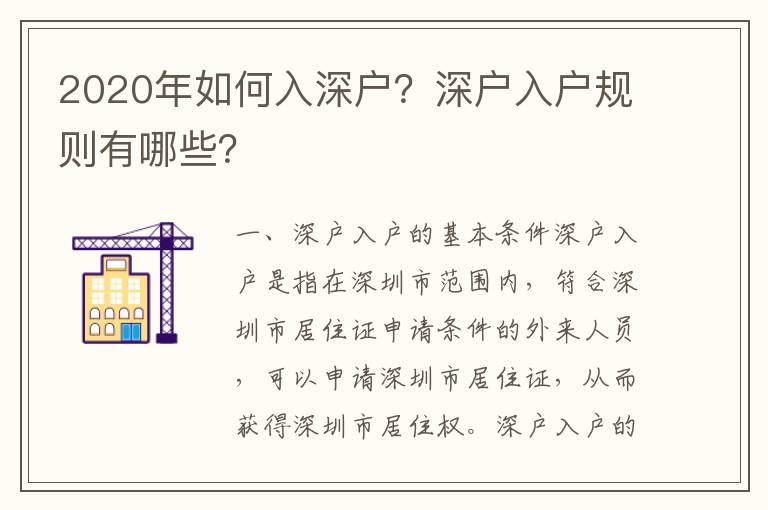 2020年如何入深戶？深戶入戶規則有哪些？