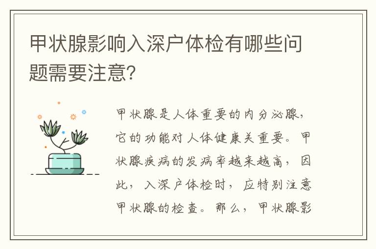 甲狀腺影響入深戶體檢有哪些問題需要注意？