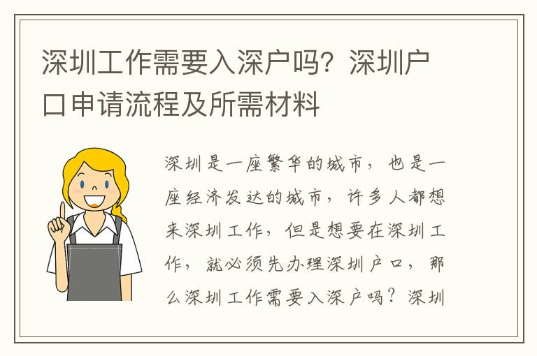 深圳工作需要入深戶嗎？深圳戶口申請流程及所需材料