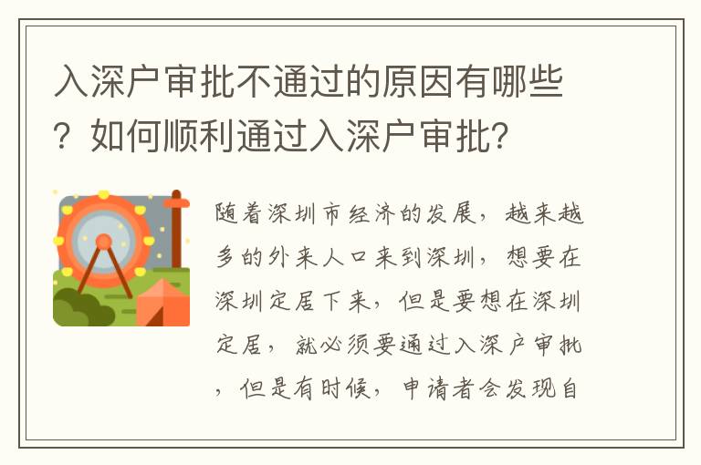 入深戶審批不通過的原因有哪些？如何順利通過入深戶審批？