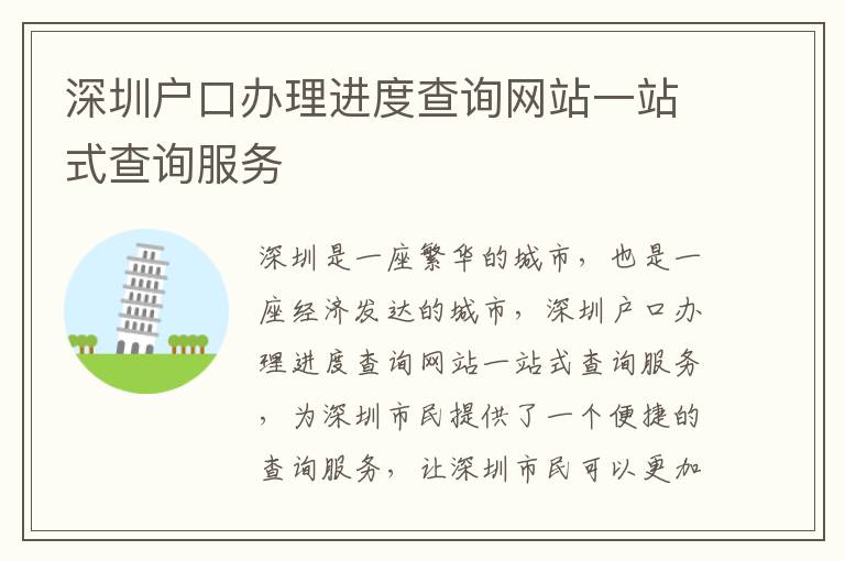 深圳戶口辦理進度查詢網站一站式查詢服務