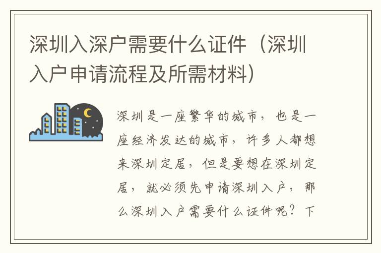 深圳入深戶需要什么證件（深圳入戶申請流程及所需材料）