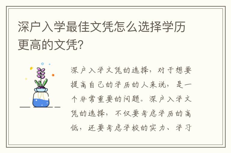 深戶入學最佳文憑怎么選擇學歷更高的文憑？