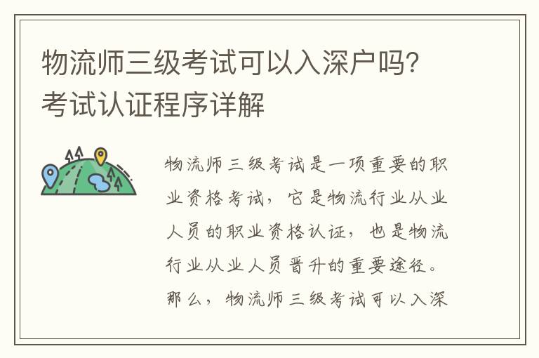 物流師三級考試可以入深戶嗎？考試認證程序詳解