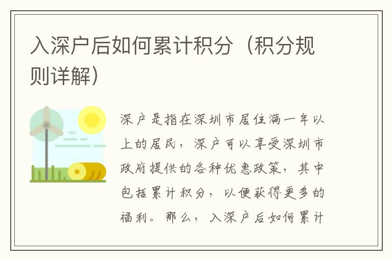 入深戶后如何累計積分（積分規則詳解）