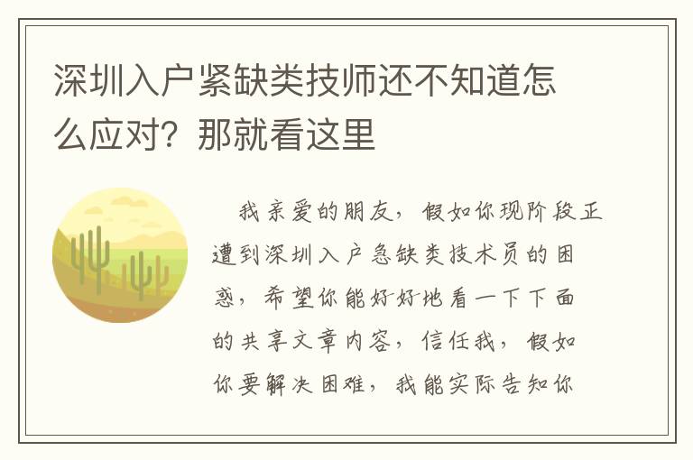 深圳入戶緊缺類技師還不知道怎么應對？那就看這里