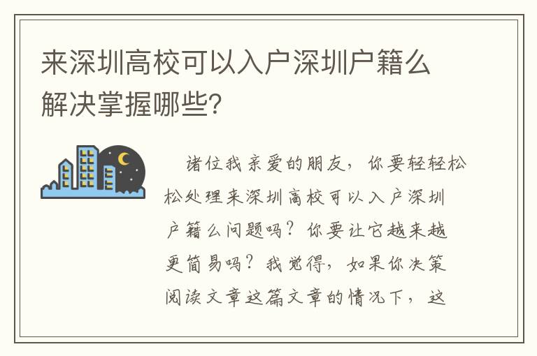 來深圳高校可以入戶深圳戶籍么解決掌握哪些？