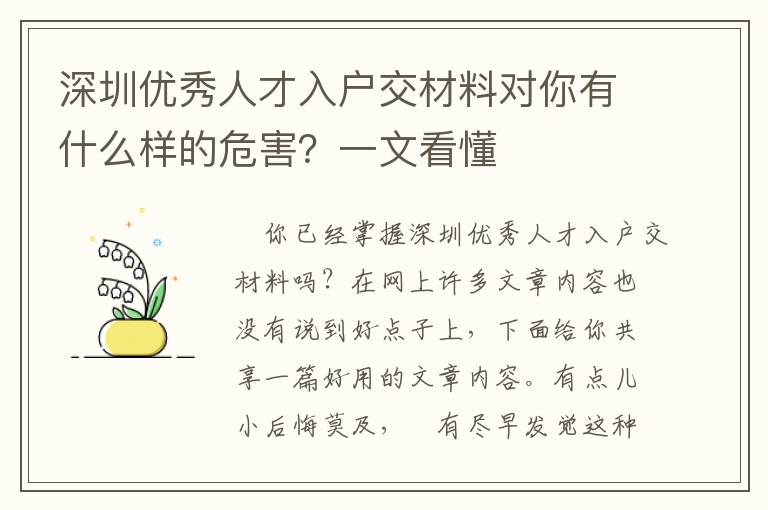 深圳優秀人才入戶交材料對你有什么樣的危害？一文看懂