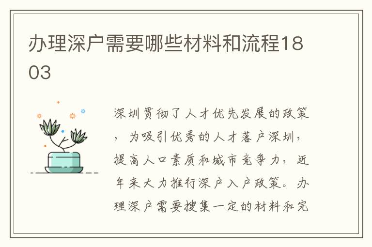 辦理深戶需要哪些材料和流程1803