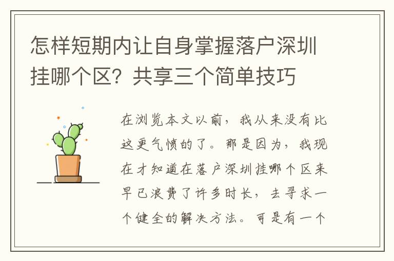 怎樣短期內讓自身掌握落戶深圳掛哪個區？共享三個簡單技巧