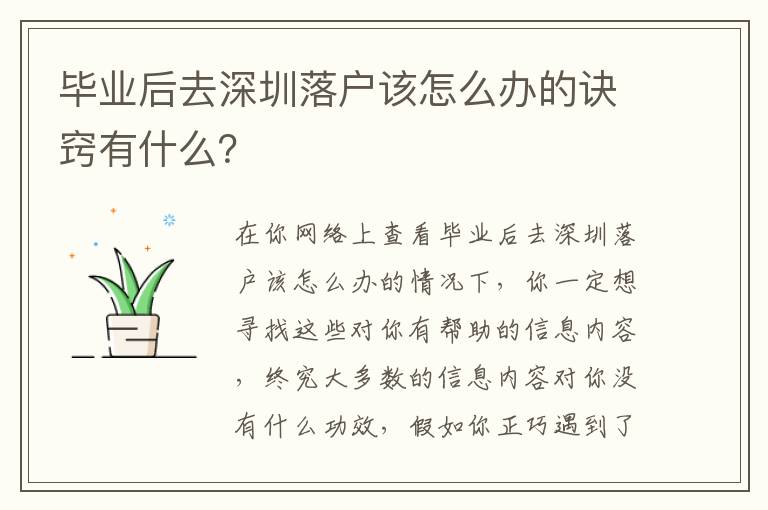 畢業后去深圳落戶該怎么辦的訣竅有什么？