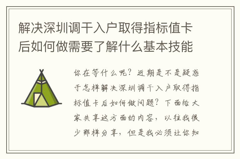 解決深圳調干入戶取得指標值卡后如何做需要了解什么基本技能？