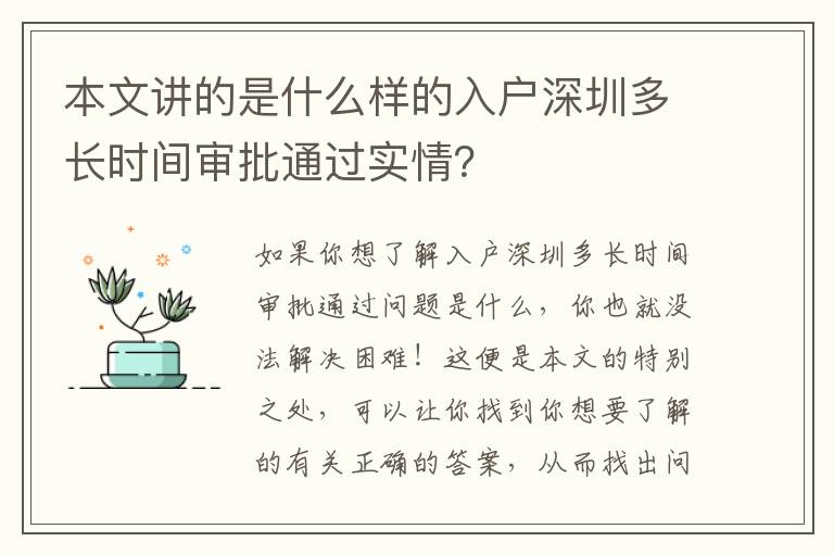 本文講的是什么樣的入戶深圳多長時間審批通過實情？