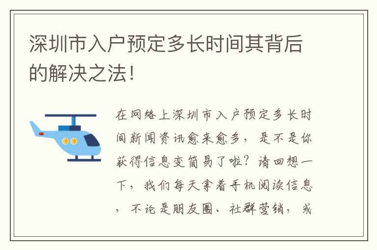 深圳市入戶預定多長時間其背后的解決之法！