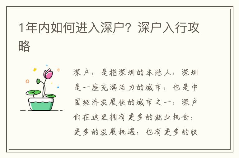 1年內如何進入深戶？深戶入行攻略