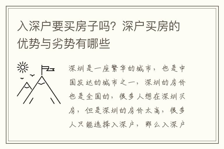 入深戶要買房子嗎？深戶買房的優勢與劣勢有哪些