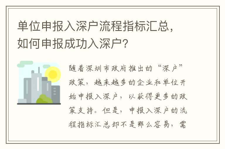 單位申報入深戶流程指標匯總，如何申報成功入深戶？