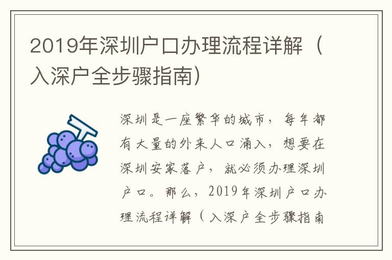 2019年深圳戶口辦理流程詳解（入深戶全步驟指南）