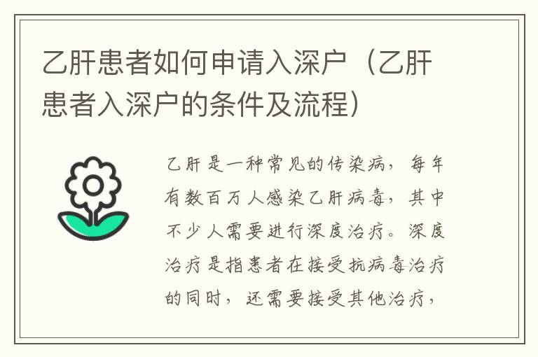 乙肝患者如何申請入深戶（乙肝患者入深戶的條件及流程）