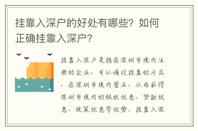 掛靠入深戶的好處有哪些？如何正確掛靠入深戶？