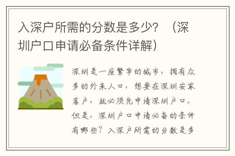 入深戶所需的分數是多少？（深圳戶口申請必備條件詳解）