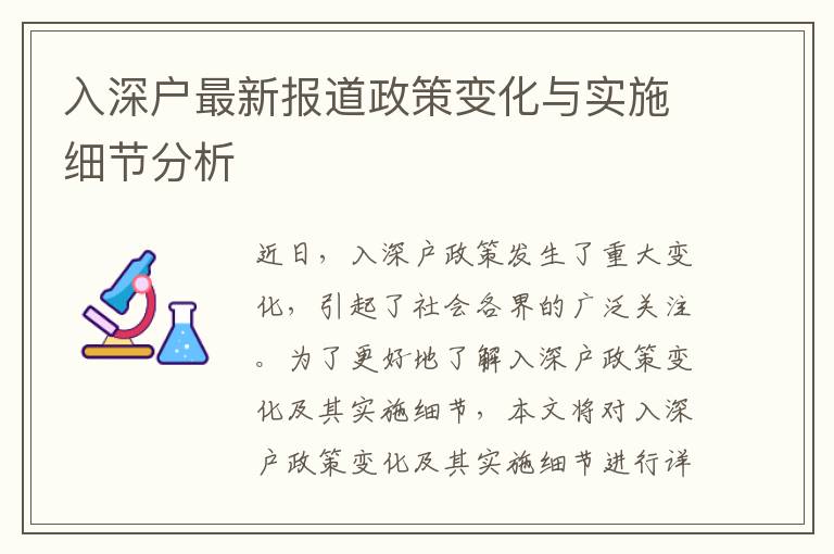 入深戶最新報道政策變化與實施細節分析