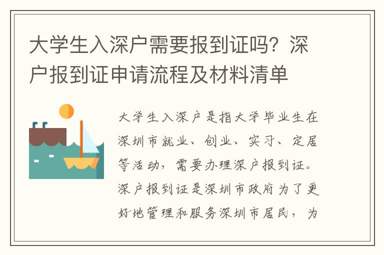 大學生入深戶需要報到證嗎？深戶報到證申請流程及材料清單