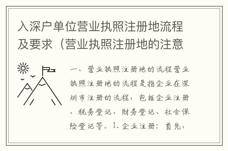 入深戶單位營業執照注冊地流程及要求（營業執照注冊地的注意事項）