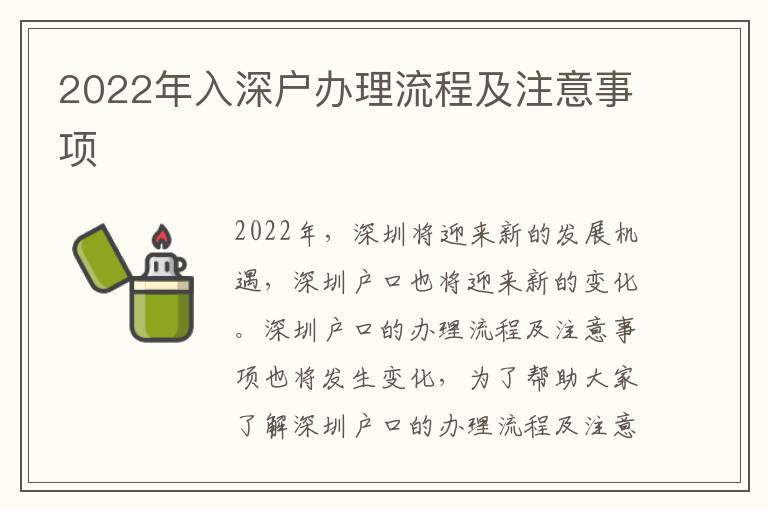 2022年入深戶辦理流程及注意事項