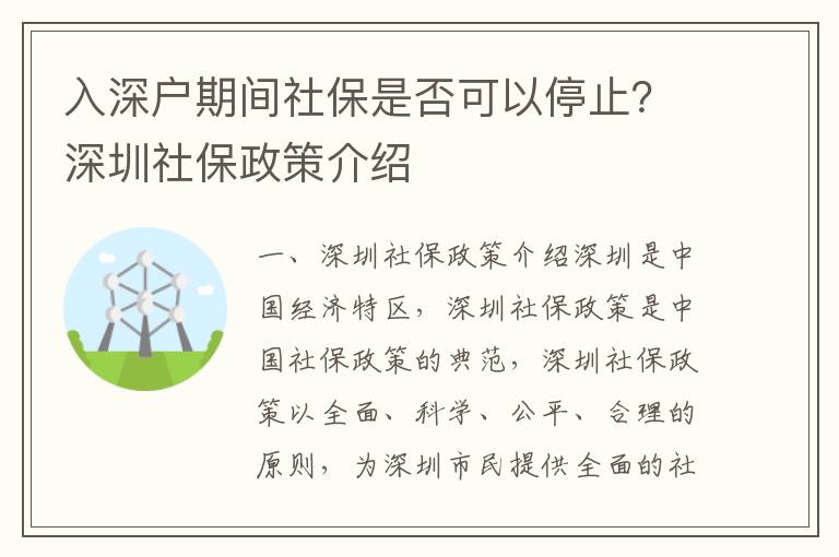 入深戶期間社保是否可以停止？深圳社保政策介紹