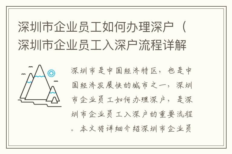 深圳市企業員工如何辦理深戶（深圳市企業員工入深戶流程詳解）