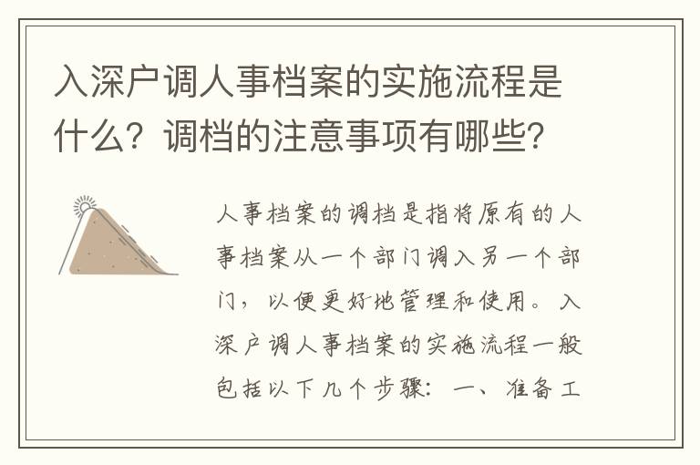 入深戶調人事檔案的實施流程是什么？調檔的注意事項有哪些？