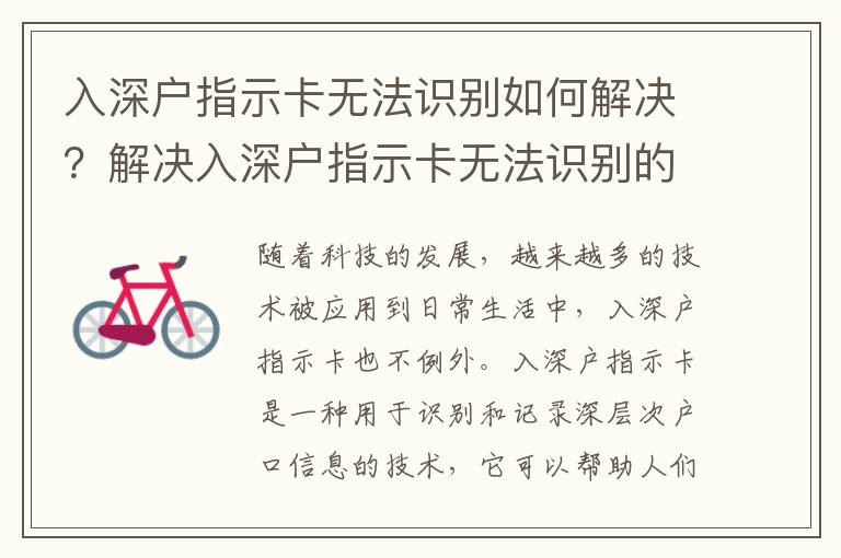 入深戶指示卡無法識別如何解決？解決入深戶指示卡無法識別的方法