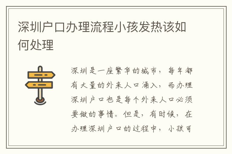 深圳戶口辦理流程小孩發熱該如何處理